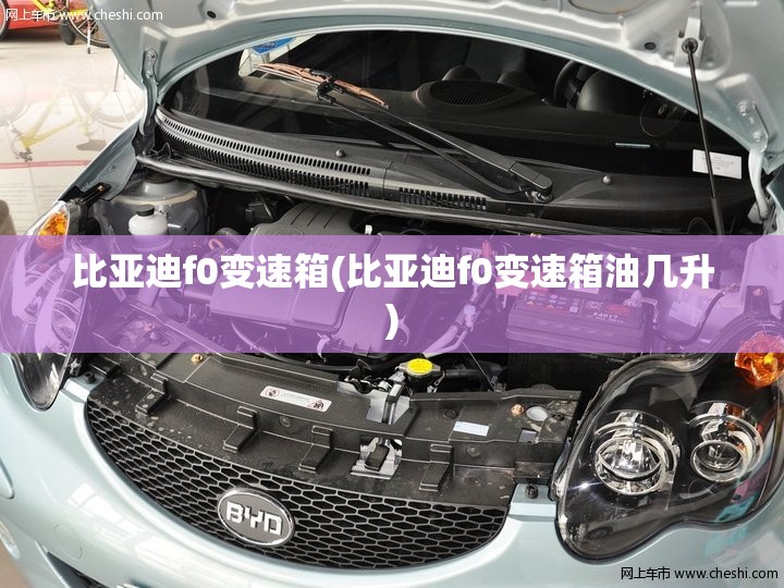 比亚迪f0变速箱(比亚迪f0变速箱油几升)