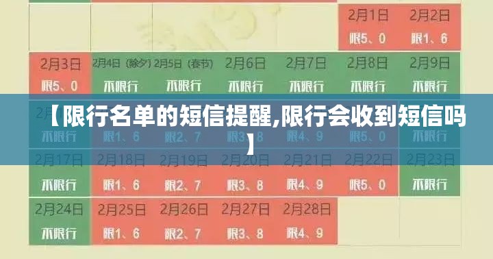 【限行名单的短信提醒,限行会收到短信吗】
