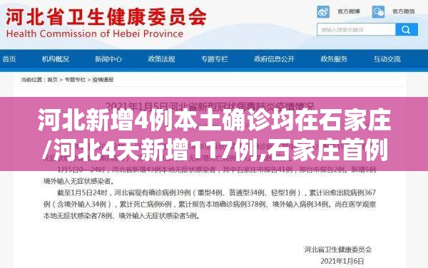 河北新增4例本土确诊均在石家庄/河北4天新增117例,石家庄首例确诊患者发声 河北新增4例本土确诊均在石家庄/河北4天新增117例,石家庄首例确诊患者发声