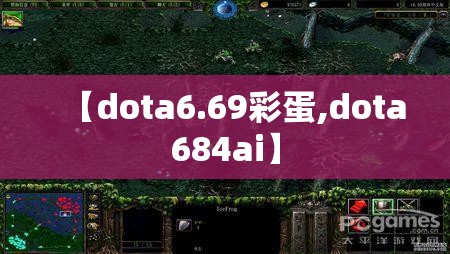 【dota6.69彩蛋,dota684ai】 【dota6.69彩蛋,dota684ai】