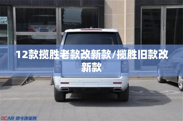 12款揽胜老款改新款/揽胜旧款改新款 12款揽胜老款改新款/揽胜旧款改新款