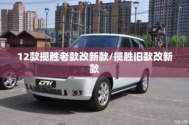 12款揽胜老款改新款/揽胜旧款改新款 12款揽胜老款改新款/揽胜旧款改新款