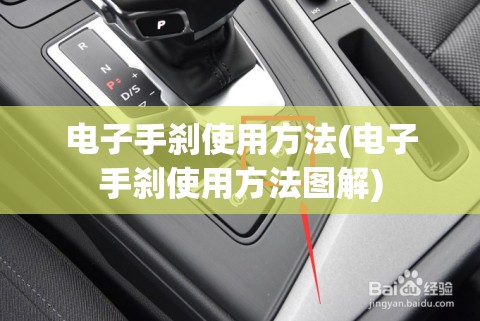 电子手刹使用方法(电子手刹使用方法图解)