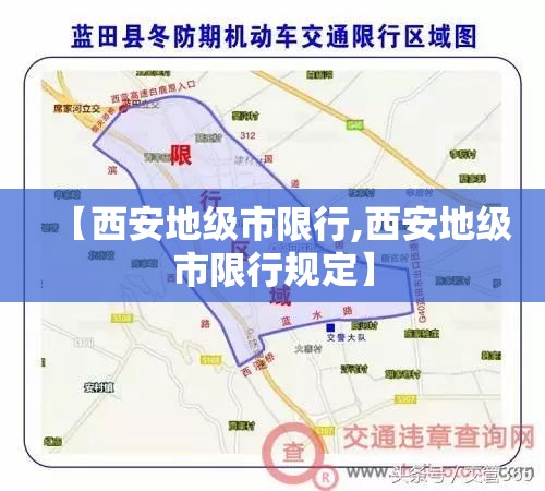 【西安地级市限行,西安地级市限行规定】 【西安地级市限行,西安地级市限行规定】