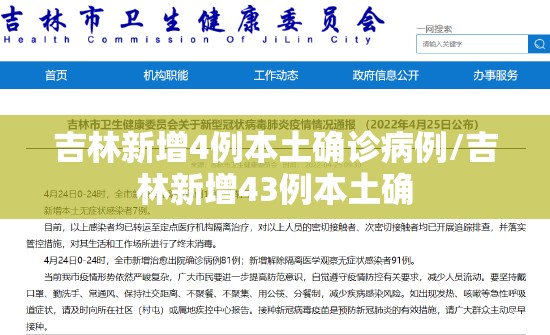吉林新增4例本土确诊病例/吉林新增43例本土确 吉林新增4例本土确诊病例/吉林新增43例本土确