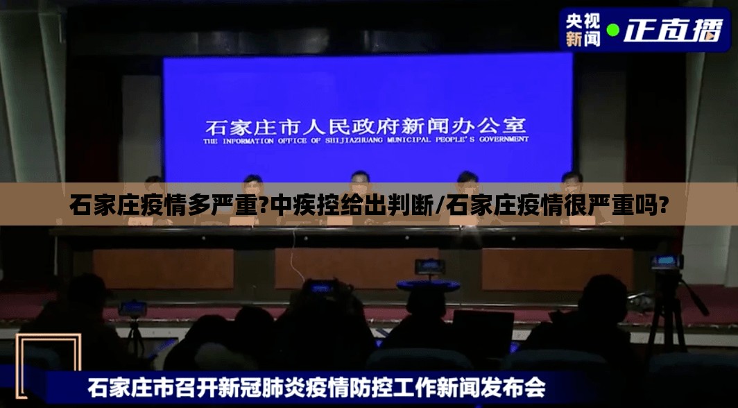 石家庄疫情多严重?中疾控给出判断/石家庄疫情很严重吗?