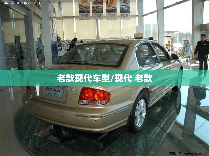 老款现代车型/现代 老款 老款现代车型/现代 老款