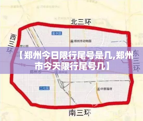 【郑州今日限行尾号是几,郑州市今天限行尾号几】 【郑州今日限行尾号是几,郑州市今天限行尾号几】