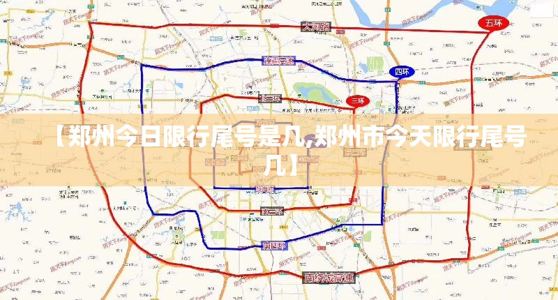 【郑州今日限行尾号是几,郑州市今天限行尾号几】 【郑州今日限行尾号是几,郑州市今天限行尾号几】