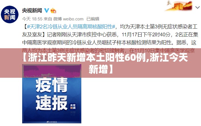 【浙江昨天新增本土阳性60例,浙江今天新增】 【浙江昨天新增本土阳性60例,浙江今天新增】