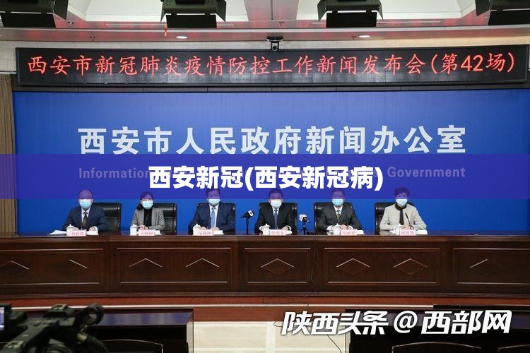 西安新冠(西安新冠病) 西安新冠(西安新冠病)