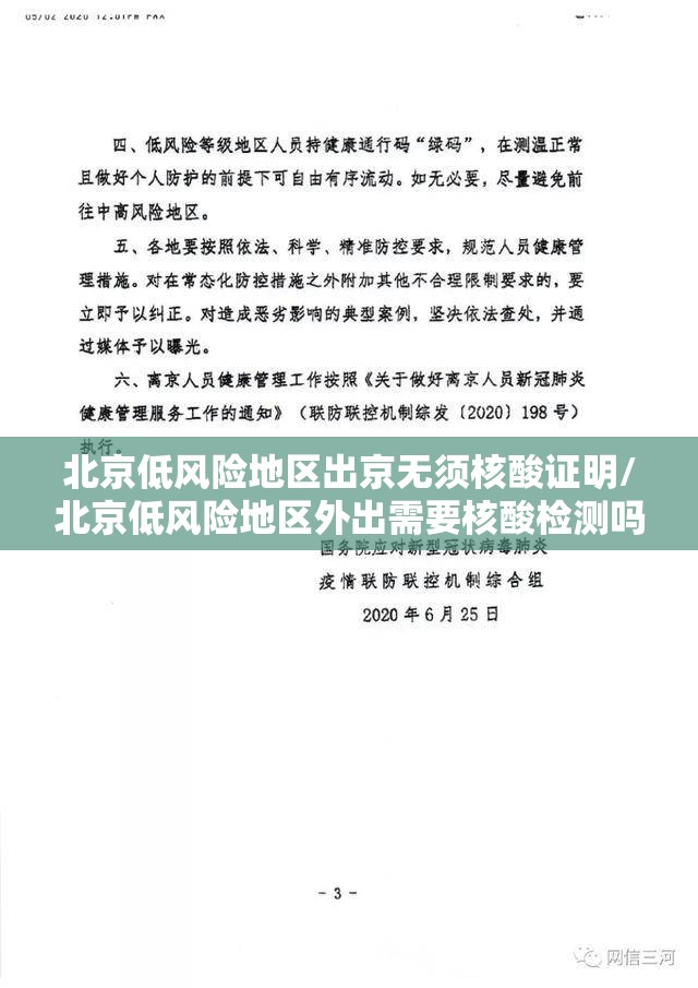 北京低风险地区出京无须核酸证明/北京低风险地区外出需要核酸检测吗