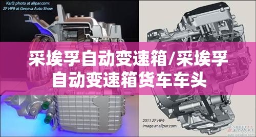 采埃孚自动变速箱/采埃孚自动变速箱货车车头