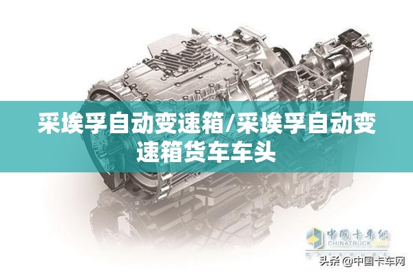 采埃孚自动变速箱/采埃孚自动变速箱货车车头