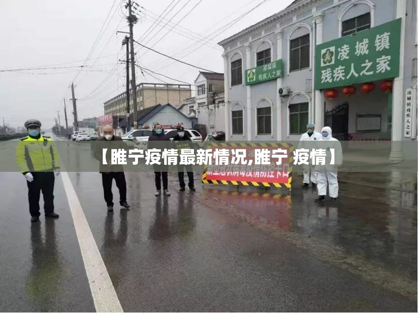 【睢宁疫情最新情况,睢宁 疫情】