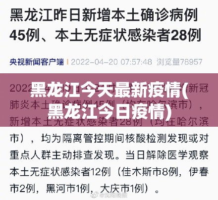 黑龙江今天最新疫情(黑龙江今日疫情) 黑龙江今天最新疫情(黑龙江今日疫情)
