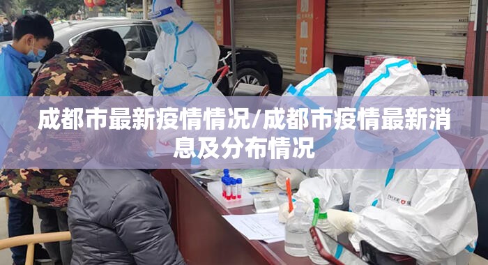 成都市最新疫情情况/成都市疫情最新消息及分布情况 成都市最新疫情情况/成都市疫情最新消息及分布情况