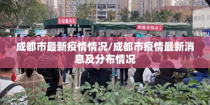 成都市最新疫情情况/成都市疫情最新消息及分布情况 成都市最新疫情情况/成都市疫情最新消息及分布情况