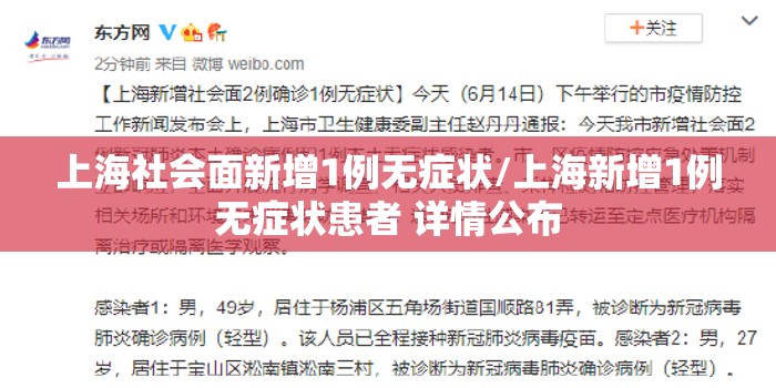 上海社会面新增1例无症状/上海新增1例无症状患者 详情公布
