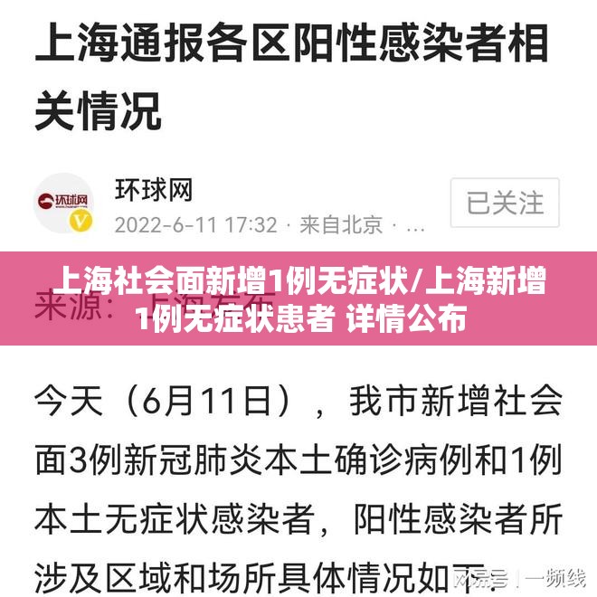 上海社会面新增1例无症状/上海新增1例无症状患者 详情公布