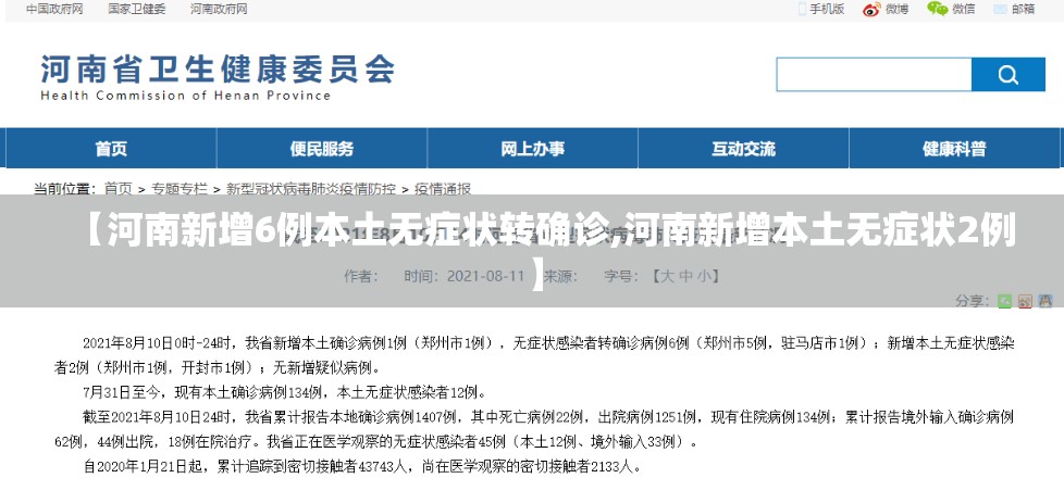 【河南新增6例本土无症状转确诊,河南新增本土无症状2例】 【河南新增6例本土无症状转确诊,河南新增本土无症状2例】