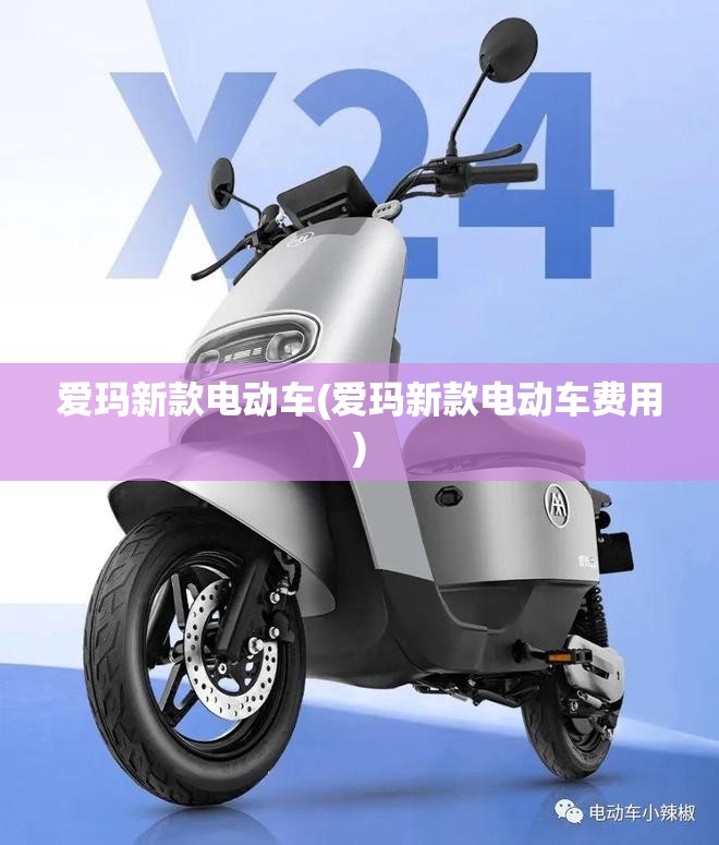 爱玛新款电动车(爱玛新款电动车费用) 爱玛新款电动车(爱玛新款电动车费用)