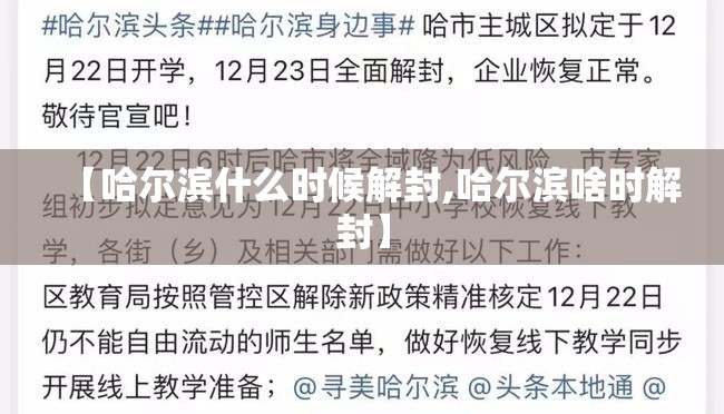 【哈尔滨什么时候解封,哈尔滨啥时解封】