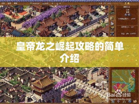 皇帝龙之崛起攻略的简单介绍 皇帝龙之崛起攻略的简单介绍