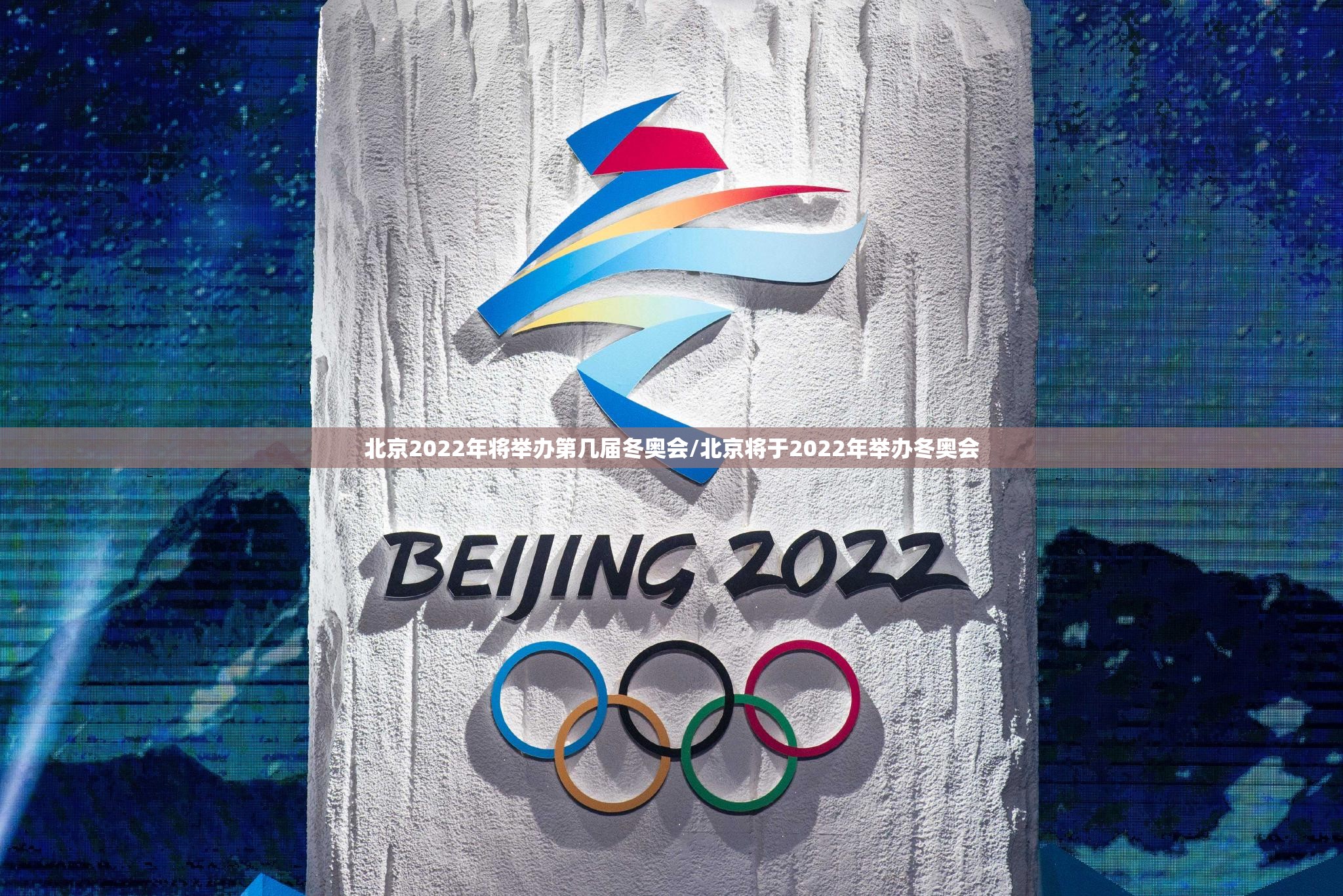 北京2022年将举办第几届冬奥会/北京将于2022年举办冬奥会 北京2022年将举办第几届冬奥会/北京将于2022年举办冬奥会