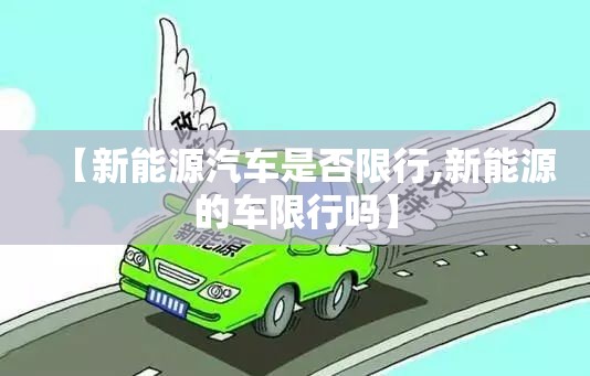 【新能源汽车是否限行,新能源的车限行吗】
