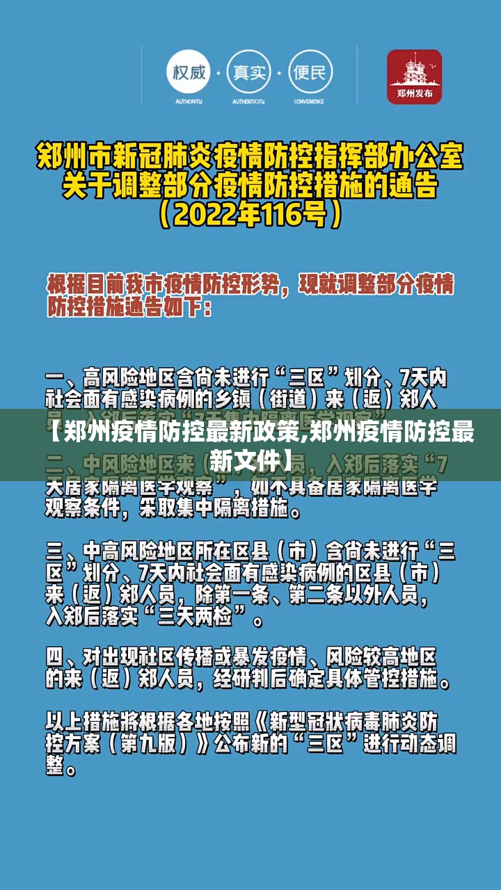 【郑州疫情防控最新政策,郑州疫情防控最新文件】 【郑州疫情防控最新政策,郑州疫情防控最新文件】