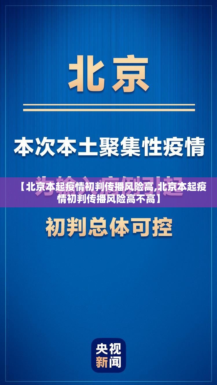 【北京本起疫情初判传播风险高,北京本起疫情初判传播风险高不高】 【北京本起疫情初判传播风险高,北京本起疫情初判传播风险高不高】