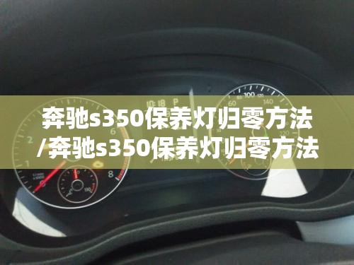奔驰s350保养灯归零方法/奔驰s350保养灯归零方法图解 奔驰s350保养灯归零方法/奔驰s350保养灯归零方法图解