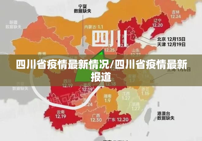 四川省疫情最新情况/四川省疫情最新报道 四川省疫情最新情况/四川省疫情最新报道