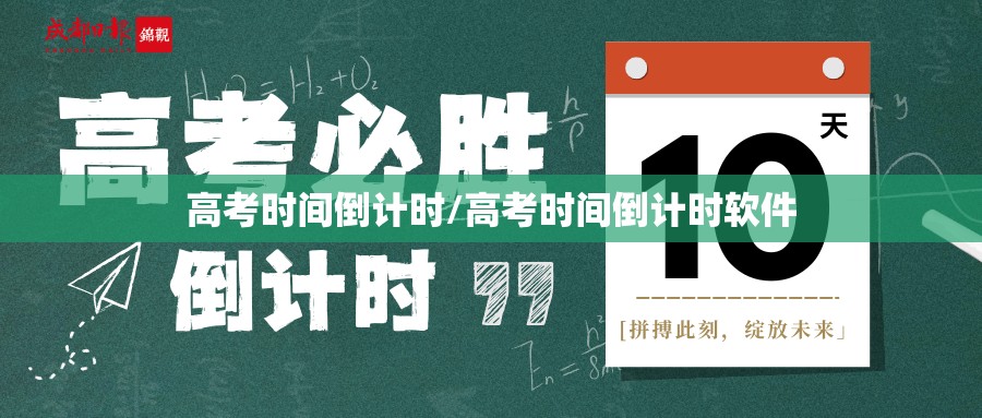 高考时间倒计时/高考时间倒计时软件 高考时间倒计时/高考时间倒计时软件