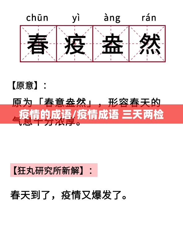 疫情的成语/疫情成语 三天两检 疫情的成语/疫情成语 三天两检