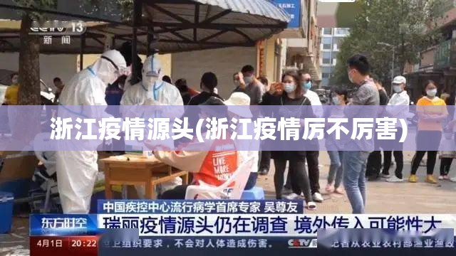 浙江疫情源头(浙江疫情厉不厉害)
