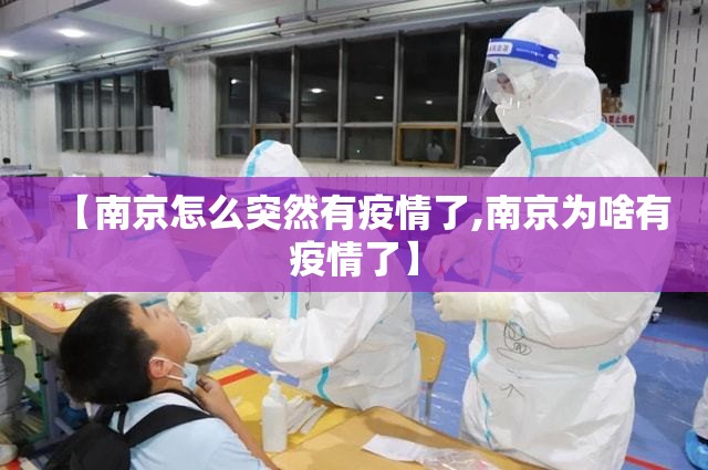 【南京怎么突然有疫情了,南京为啥有疫情了】 【南京怎么突然有疫情了,南京为啥有疫情了】