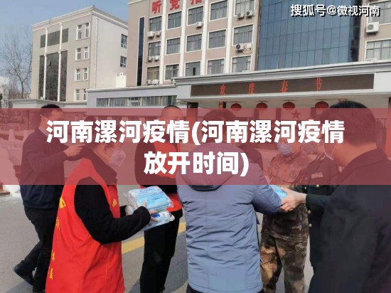 河南漯河疫情(河南漯河疫情放开时间)