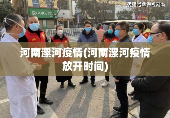 河南漯河疫情(河南漯河疫情放开时间)