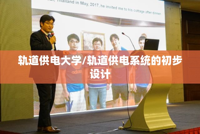 轨道供电大学/轨道供电系统的初步设计