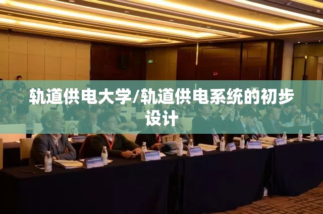 轨道供电大学/轨道供电系统的初步设计