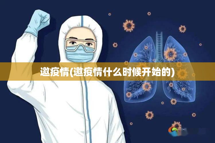 邀疫情(邀疫情什么时候开始的)