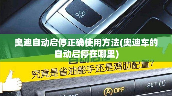 奥迪自动启停正确使用方法(奥迪车的自动启停在哪里)