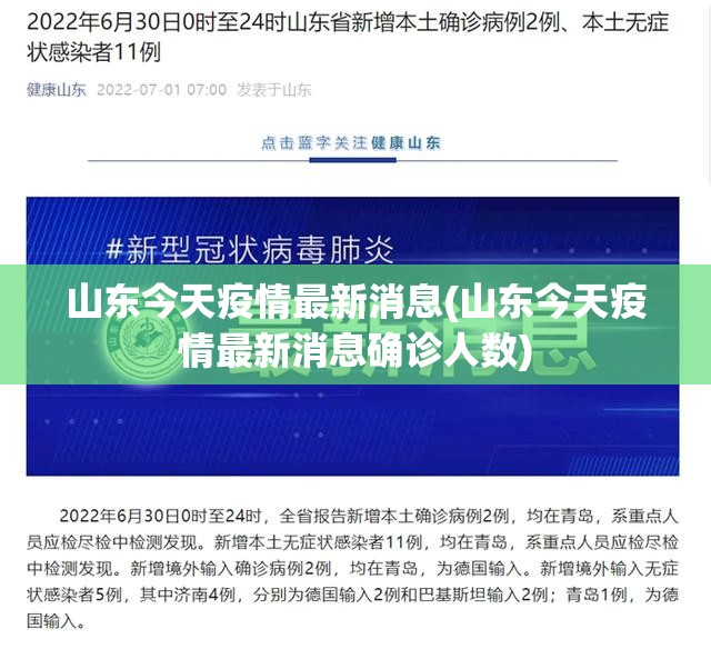 山东今天疫情最新消息(山东今天疫情最新消息确诊人数) 山东今天疫情最新消息(山东今天疫情最新消息确诊人数)