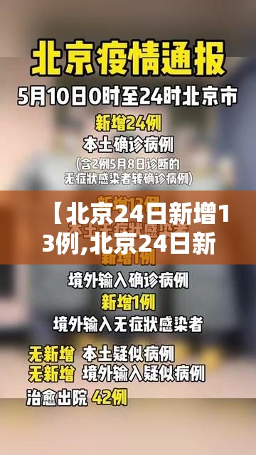 【北京24日新增13例,北京24日新增病例】