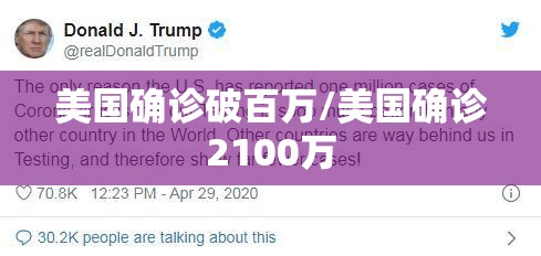 美国确诊破百万/美国确诊2100万 美国确诊破百万/美国确诊2100万
