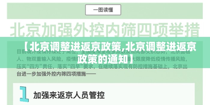 【北京调整进返京政策,北京调整进返京政策的通知】 【北京调整进返京政策,北京调整进返京政策的通知】