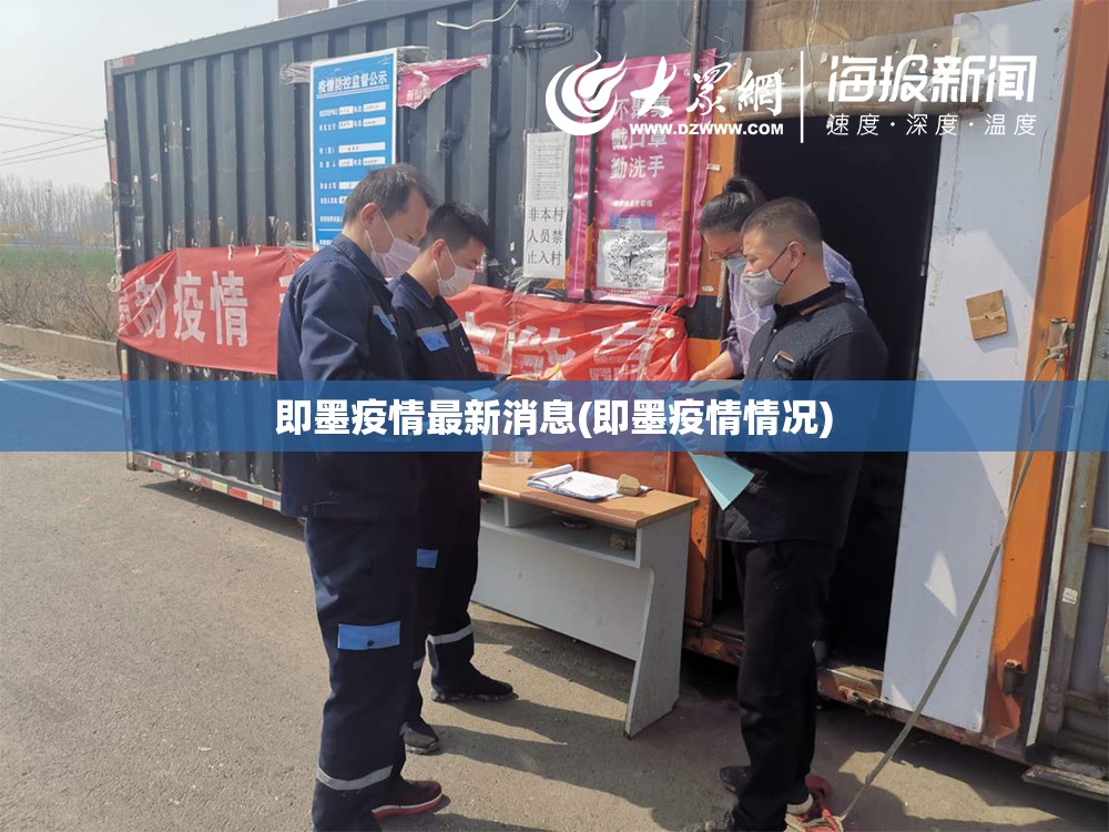 即墨疫情最新消息(即墨疫情情况) 即墨疫情最新消息(即墨疫情情况)