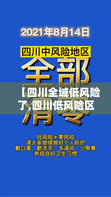 【四川全域低风险了,四川低风险区市县名单】 【四川全域低风险了,四川低风险区市县名单】